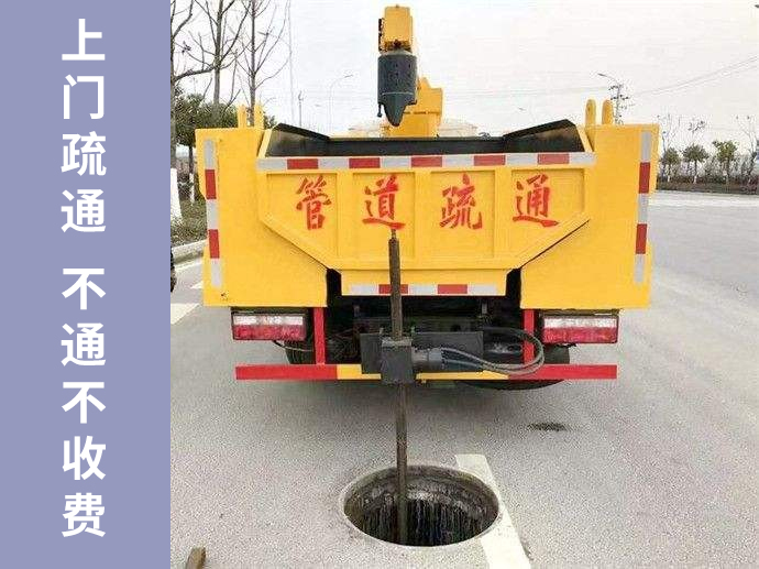 管道疏通快速上門(mén)，不通不收疏通費(fèi)！