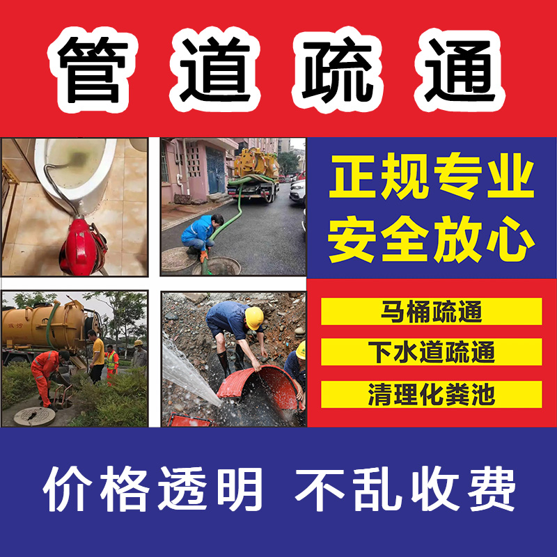 管道疏通與清洗服務(wù)公司24小時上門